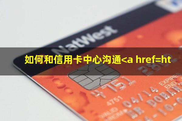 如何向银行申请<a href=https://wufkn.cn/tag/xinyongqiatingxiguazhang target=_blank class=infotextkey>信用卡<a href=https://wufkn.cn/tag/tingxiguazhang target=_blank class=infotextkey>停息挂账</a></a>?如何和信用卡中心沟通<a href=https://wufkn.cn/tag/tingxiguazhang target=_blank class=infotextkey>停息挂账</a>处理呢?